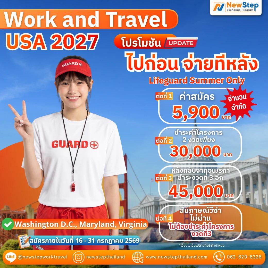 ไป Work and Travel 2027 แบบงบจำกัด กับโปรฯ ไปก่อน จ่ายทีหลัง