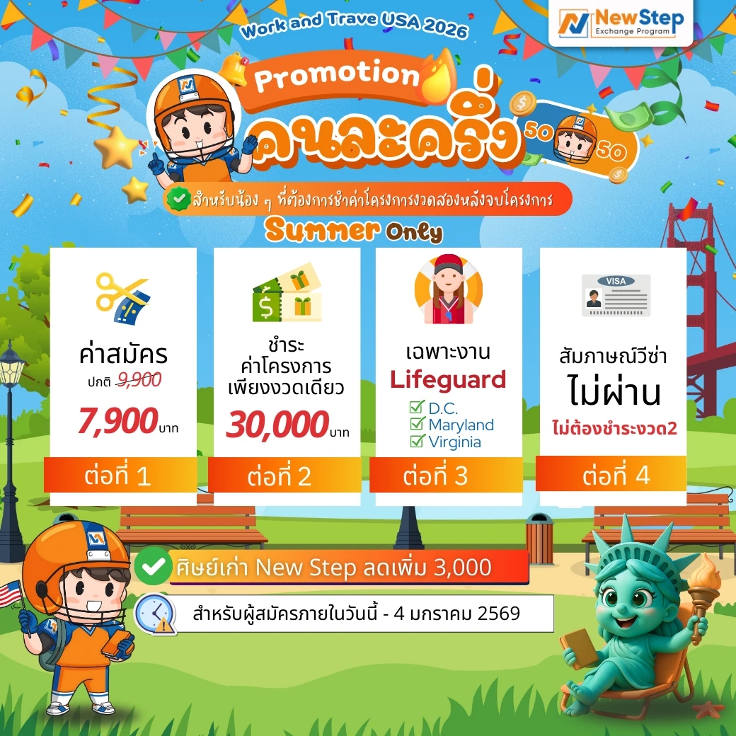 โปรโมชันคนละครึ่ง Summer Work and travel USA 2026 งาน Lifeguard ไปก่อนจ่ายทีหลัง by New Step