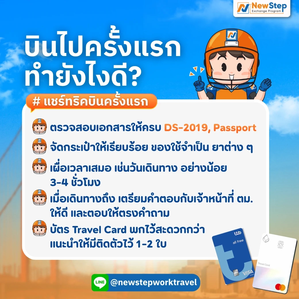 แชร์ทริคบินครั้งแรกไม่ต้องกังวล ทำตามขั้นตอนนี้ได้เลย