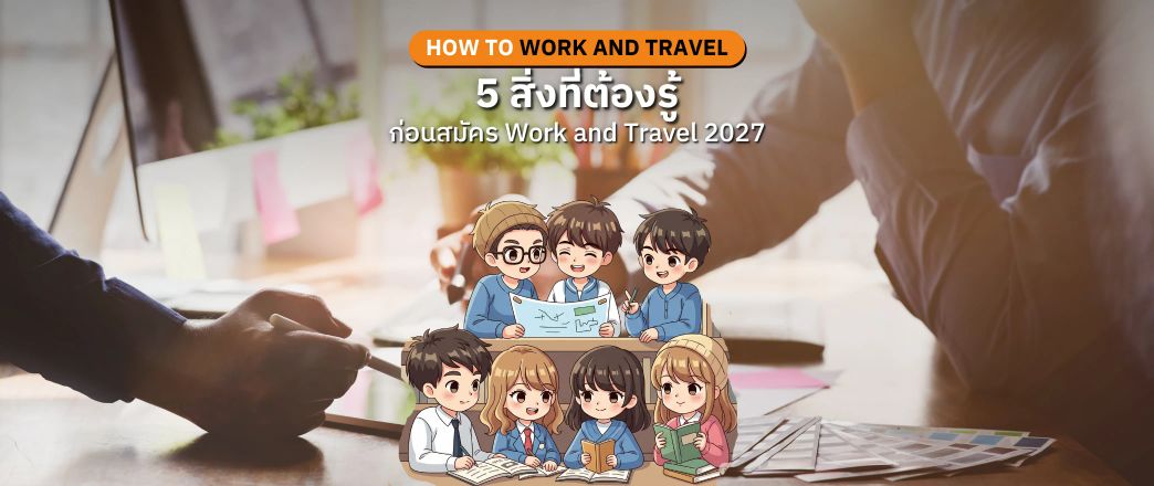 5 สิ่งที่ต้องเตรียมก่อนสมัคร Work and Travel 2027
