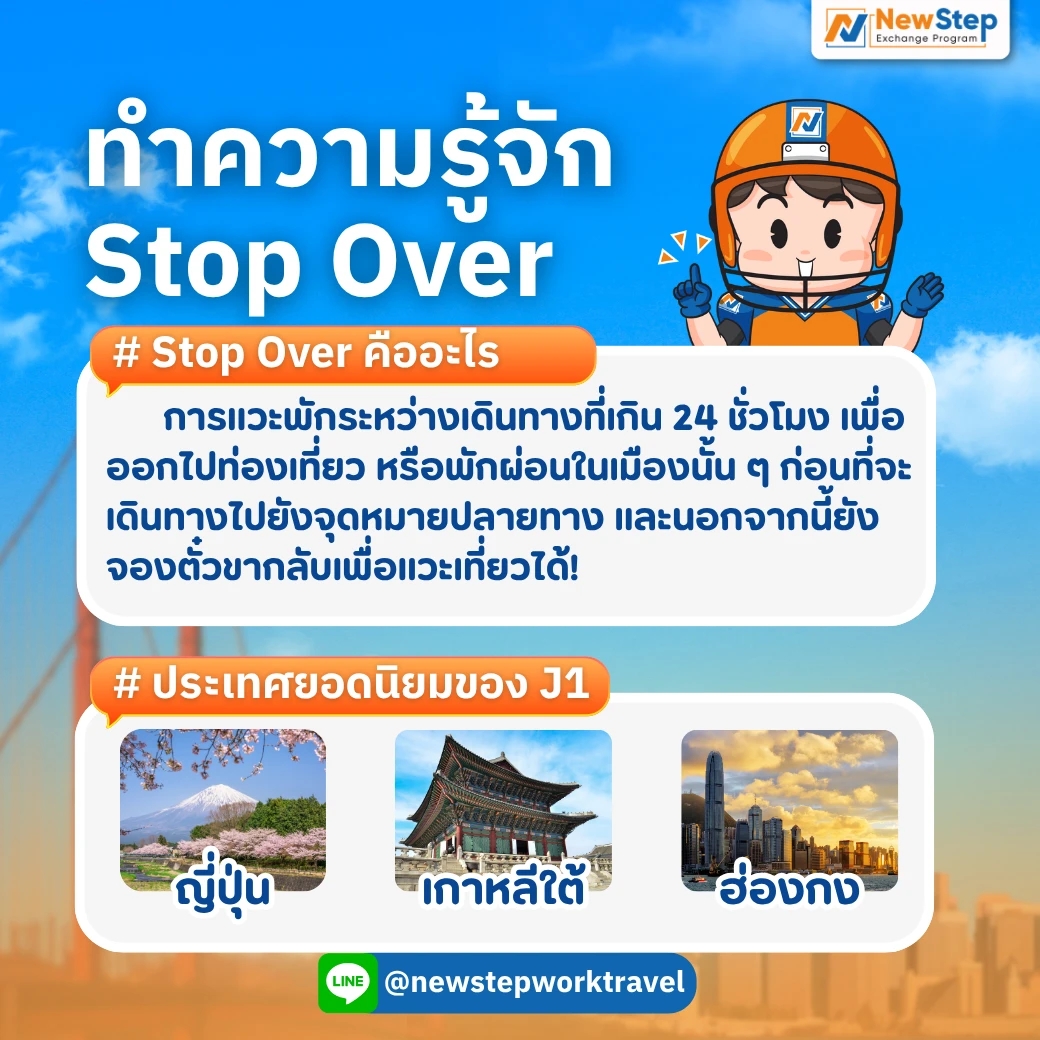 Stop Over คืออะไร?