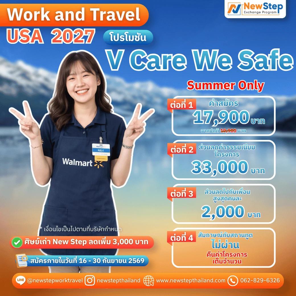 ไป Work & Travel 2027 แบบไร้กังวล! สัมภาษณ์ไม่ผ่าน? คืนเงินค่าโครงการเต็มจำนวน กับโปร V Care We Safe