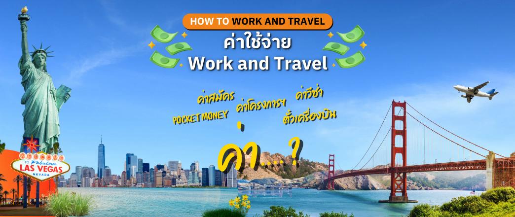 ค่าใช้จ่ายในการไป Work and Travel USA  เตรียมตัวอย่างไรให้คุ้มค่า