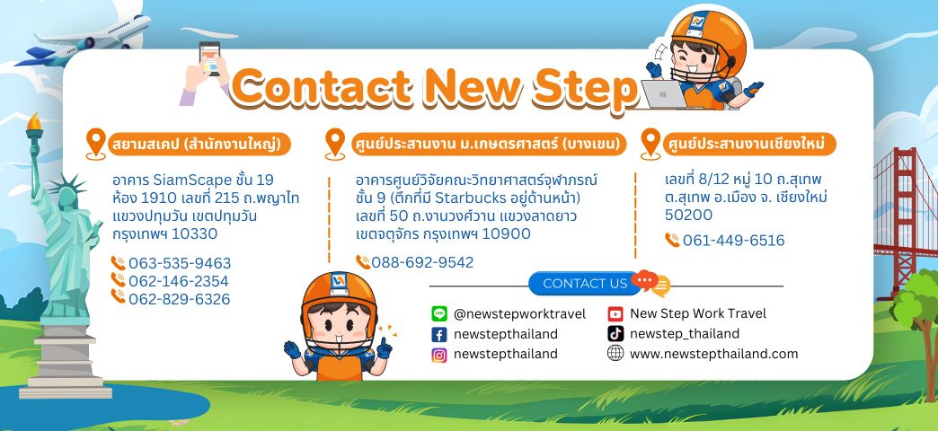 สนใจ Work and Travel USA ติดต่อ New Step