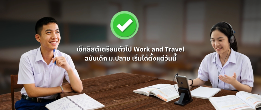 เด็กม.ปลายเตรียมตัวไป Work and travel
