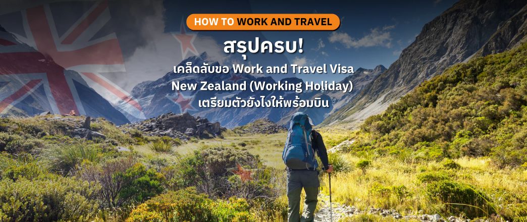 สรุปให้ครบ! เคล็ดลับขอ Work and Travel Visa New Zealand (Working Holiday) เตรียมตัวยังไงให้พร้อมบิน