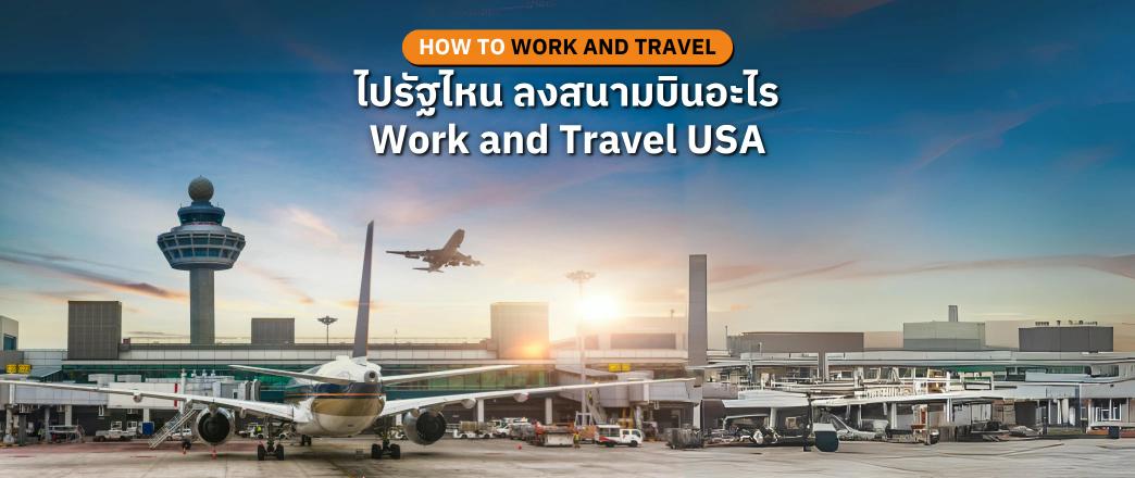 สนามบิน สายการบิน เที่ยวบิน จองตั๋วเครื่องบิน work and travel usa