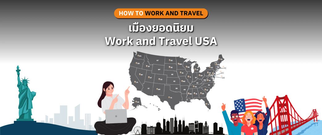 เมืองยอดนิยมสำหรับโครงการ Work and Travel USA ในอเมริกา ปี 2027