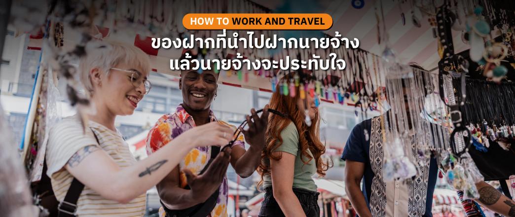 ของฝากจากประเทศไทยอะไรที่นำไปฝากนายจ้าง