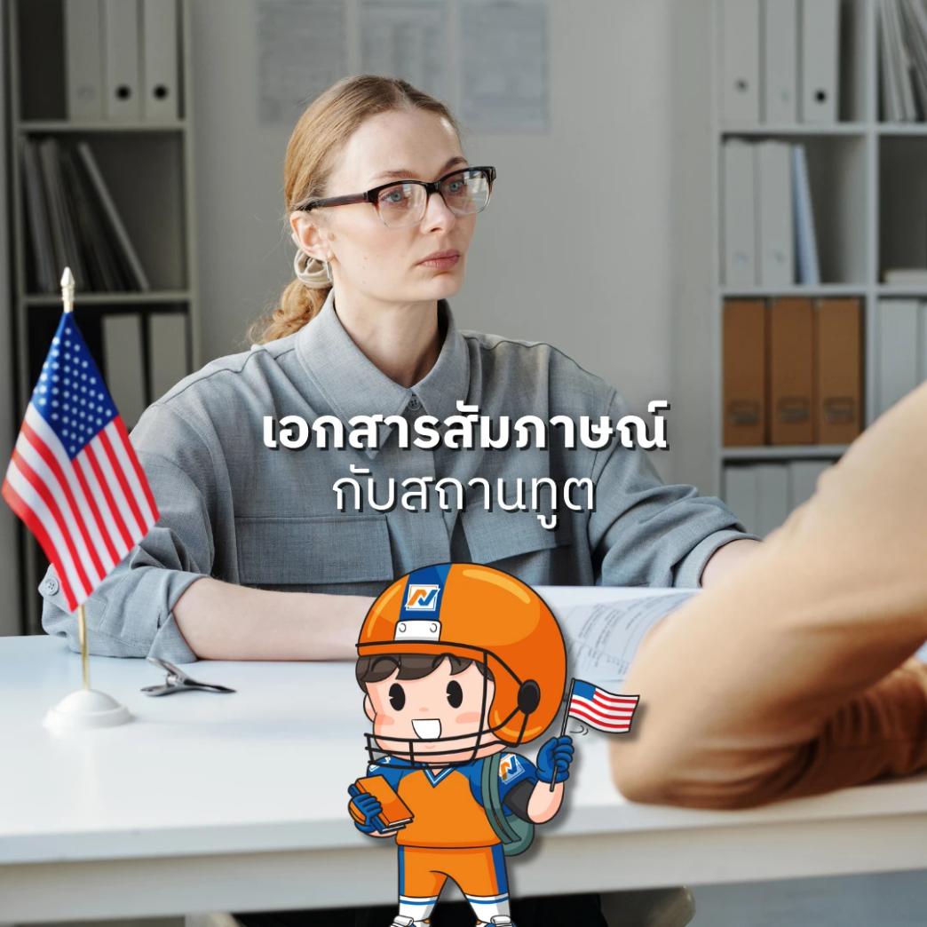 เอกสารสัมภาษณ์ วีซ่า j-1 สถานทูตอเมริกา โครงการ work and travel usa กับ New Step