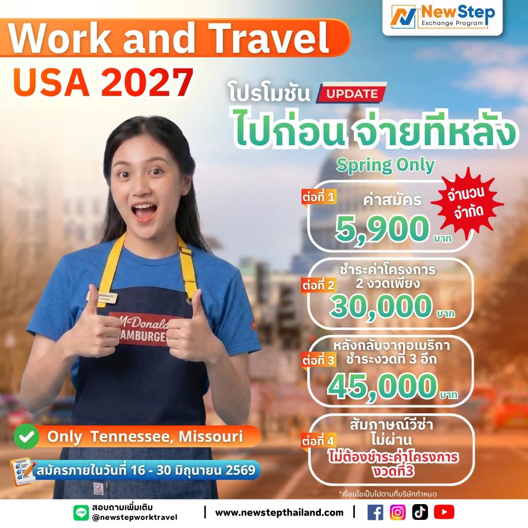 ไป Work and Travel 2027 แบบสบายใจ กับโปรฯ ไปก่อน จ่ายทีหลัง by New Step