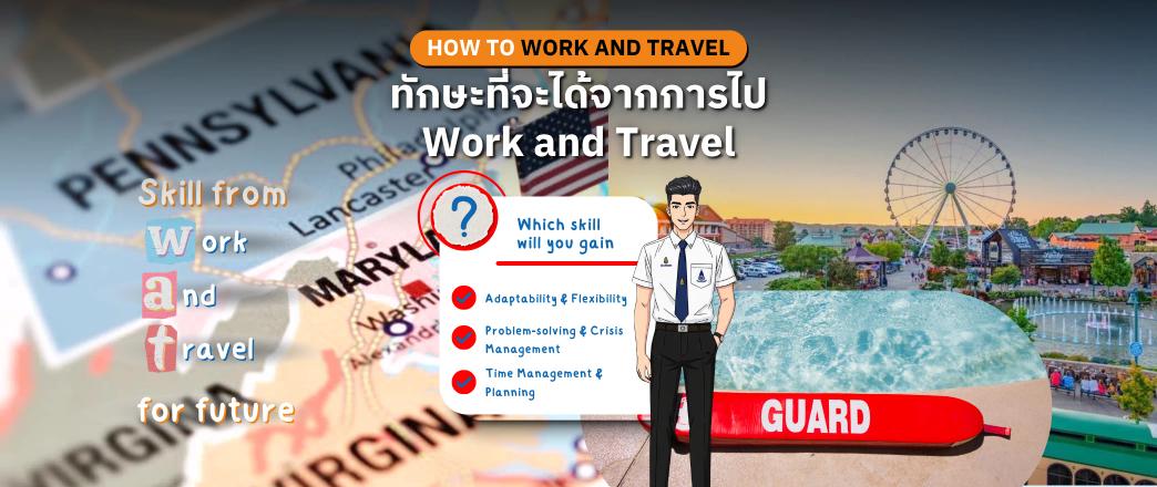 ทักษะที่จะได้รับจากการเข้าร่วมโครงการ Work and Travel ที่มีผลต่ออนาคต