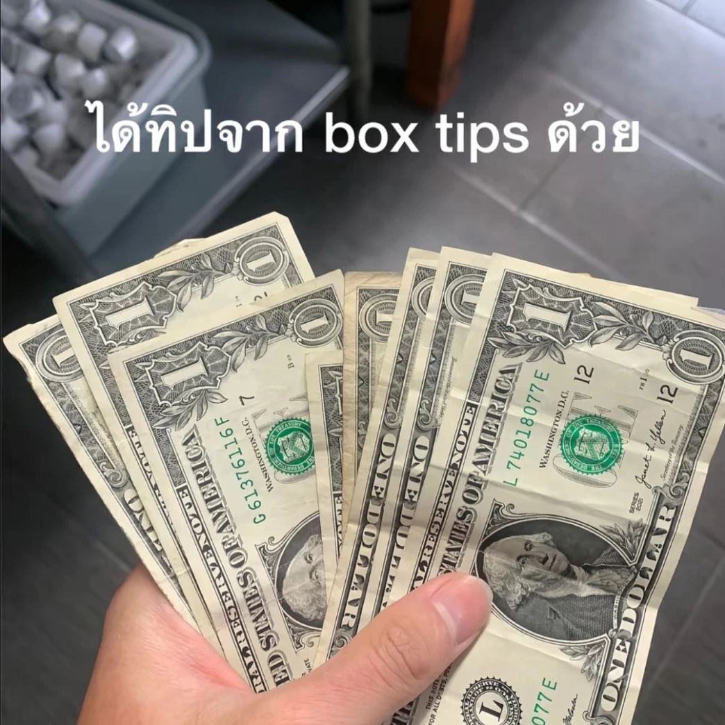 ได้ทิปจาก box tips ด้วย