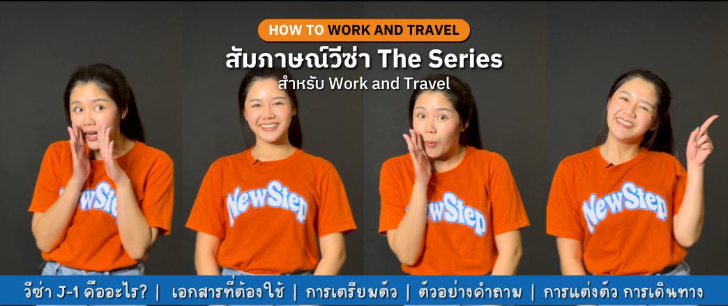 new step how to work and travel วีซ่า j-1 คืออะไร สัมภาษณ์ เมื่อไหร่ เอกสาร การเตรียมตัว คำถาม การแต่งตัว การเดินทาง