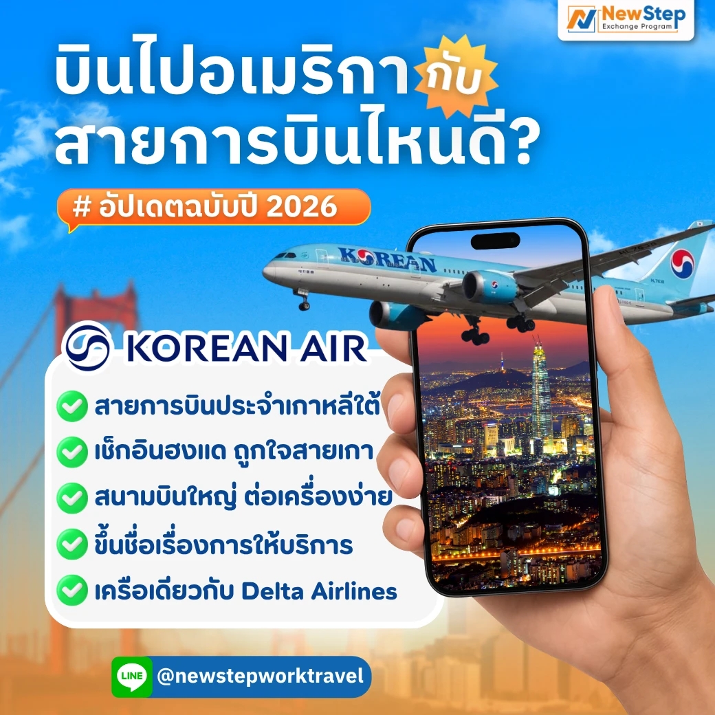 สายการบิน Korean Air สายการบินประจำชาติของประเทศเกาหลีใต้