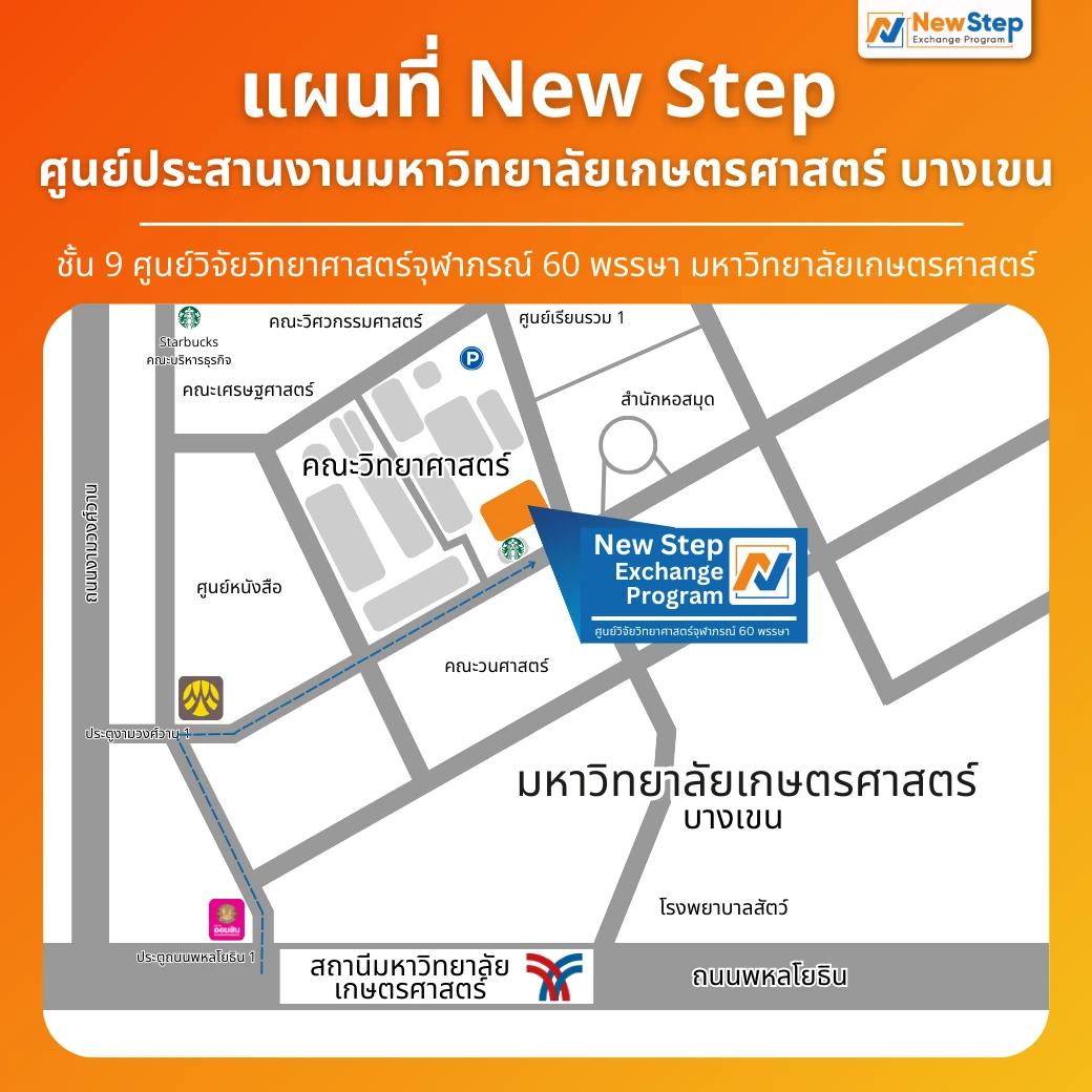 newstep new step work and travel ที่อยู่ โทรศัพท์ มหาวิทยาลัย เกษตรศาสตร์ บางเขน ม.เกษตร คณะ วิทยาศาสตร์ คณะ แพทย์ศาสตร์ รถไฟฟ้า bts เอเจนซี่ Acadex OEG iHappy IEO next gen ifour i4 american learning