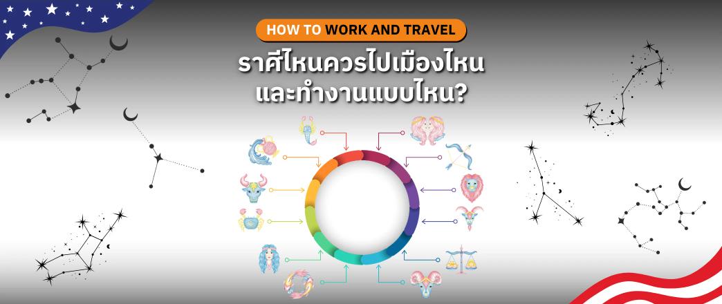 วิธีดูดวงเลือกเมืองและงานในโครงการ Work and Travel ให้เหมาะกับราศี