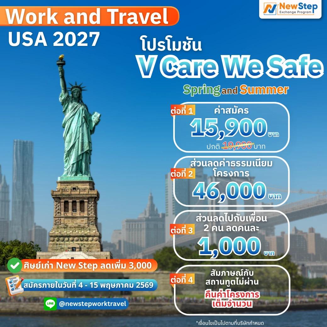 ไป Work & Travel 2027 แบบไร้กังวล! สัมภาษณ์ไม่ผ่าน? คืนเงินค่าโครงการเต็มจำนวน กับโปร V Care We Safe