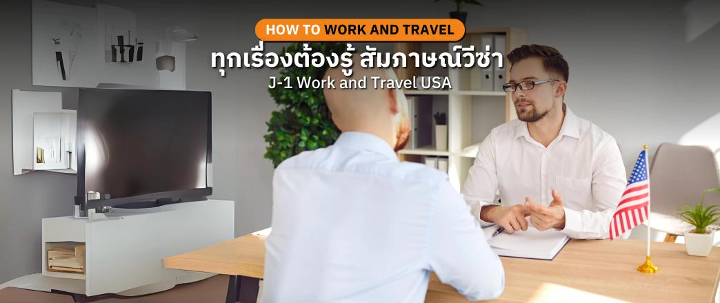 วีซ่า j-1 คืออะไร สัมภาษณ์ เมื่อไหร่ เอกสาร การเตรียมตัว คำถาม การแต่งตัว การเดินทาง new step how to work and travel