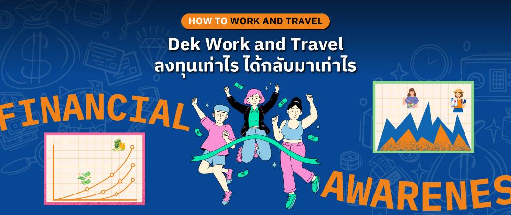 ROI ของโครงการ Work and Travel: ลงทุนเท่าไร ได้กลับมาเท่าไร