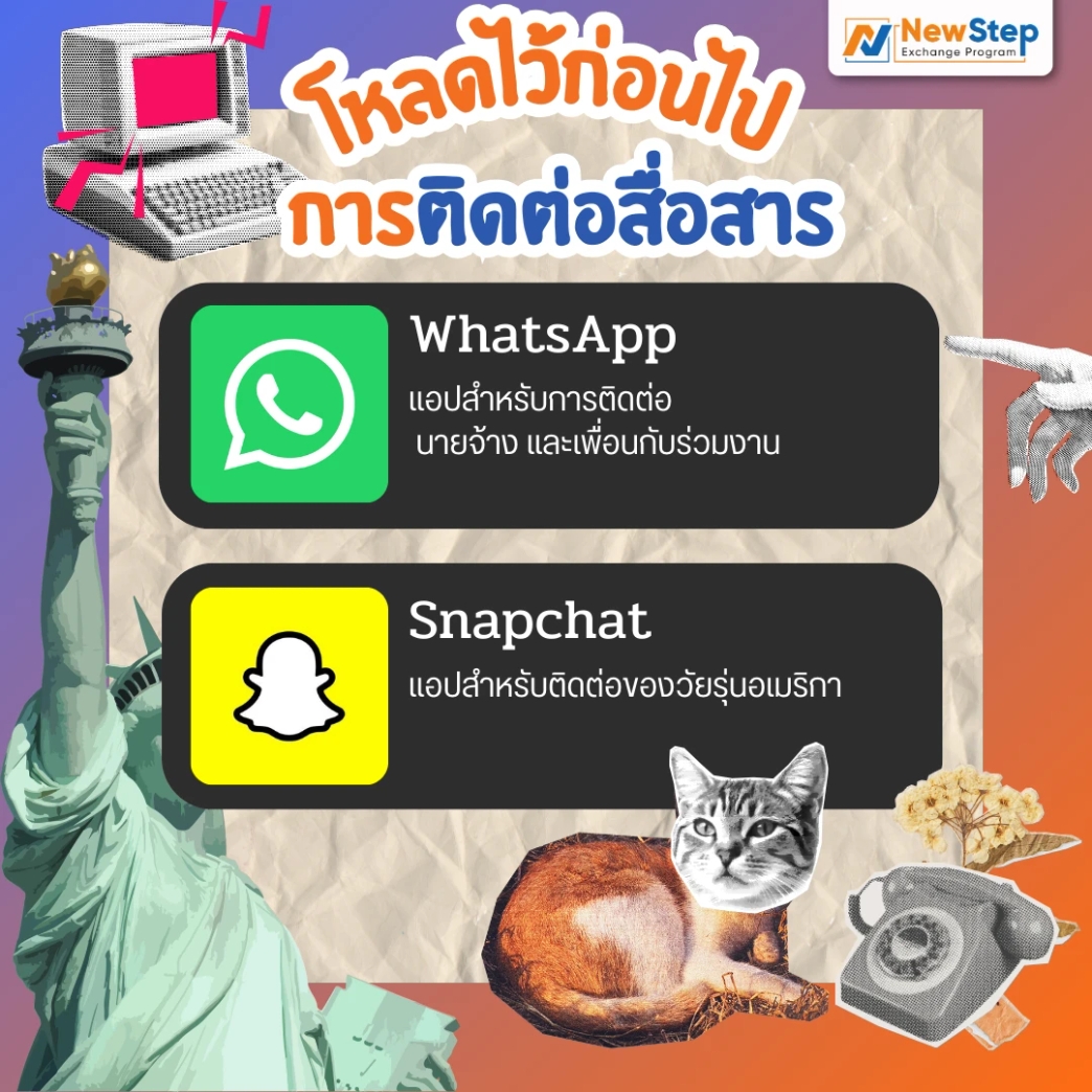 whats app snapchat ติดต่อ สื่อสาร แอปพลิเคชัน application work and travel usa new step thailand