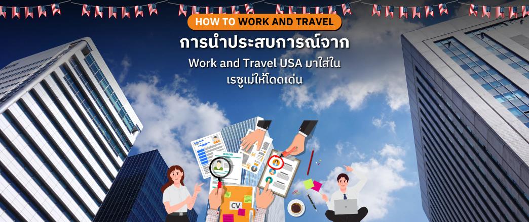 การนำประสบการณ์จาก Work and Travel USA มาใส่ในเรซูเม่ให้โดดเด่น