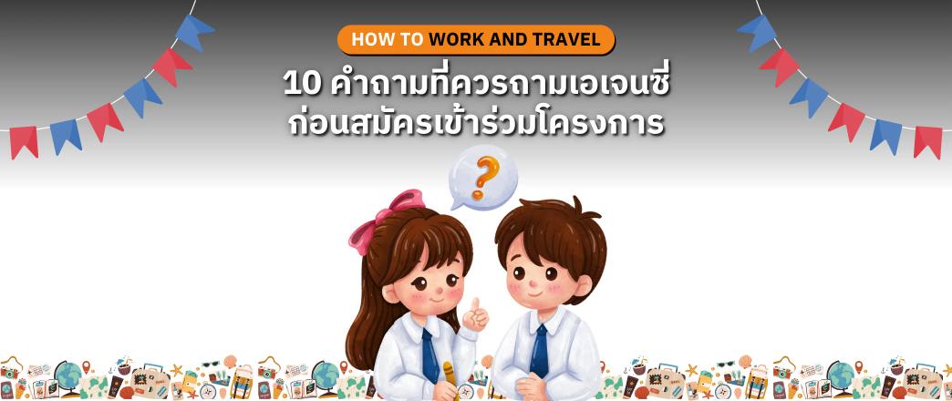 10 คำถามสำคัญที่ควรถามเอเจนซี่ก่อนสมัครโครงการ Work and Travel