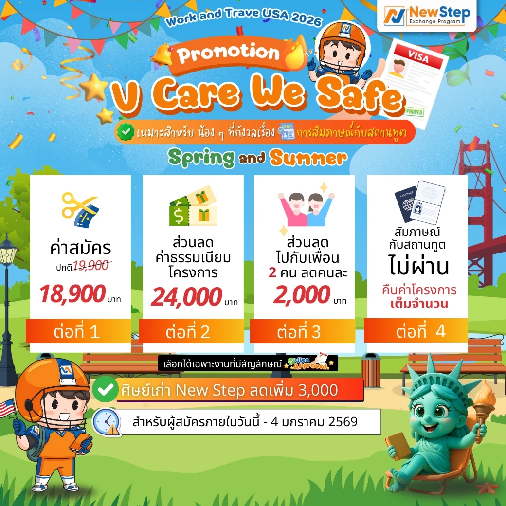โปรโมชัน Summer Work and Travel USA 2026 by New Step V Care We Safe คืนเงินค่าโครงการ 100%