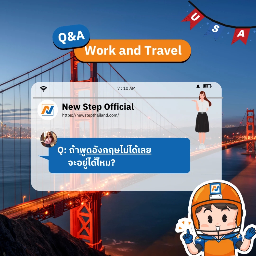 ถ้าพูดอังกฤษไม่ได้เลย จะอยู่ได้ไหม?