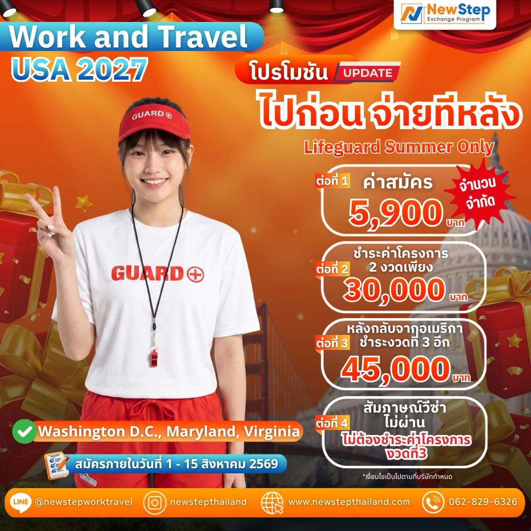 ไป Work and Travel 2027 แบบงบจำกัด กับโปรฯ ไปก่อน จ่ายทีหลัง