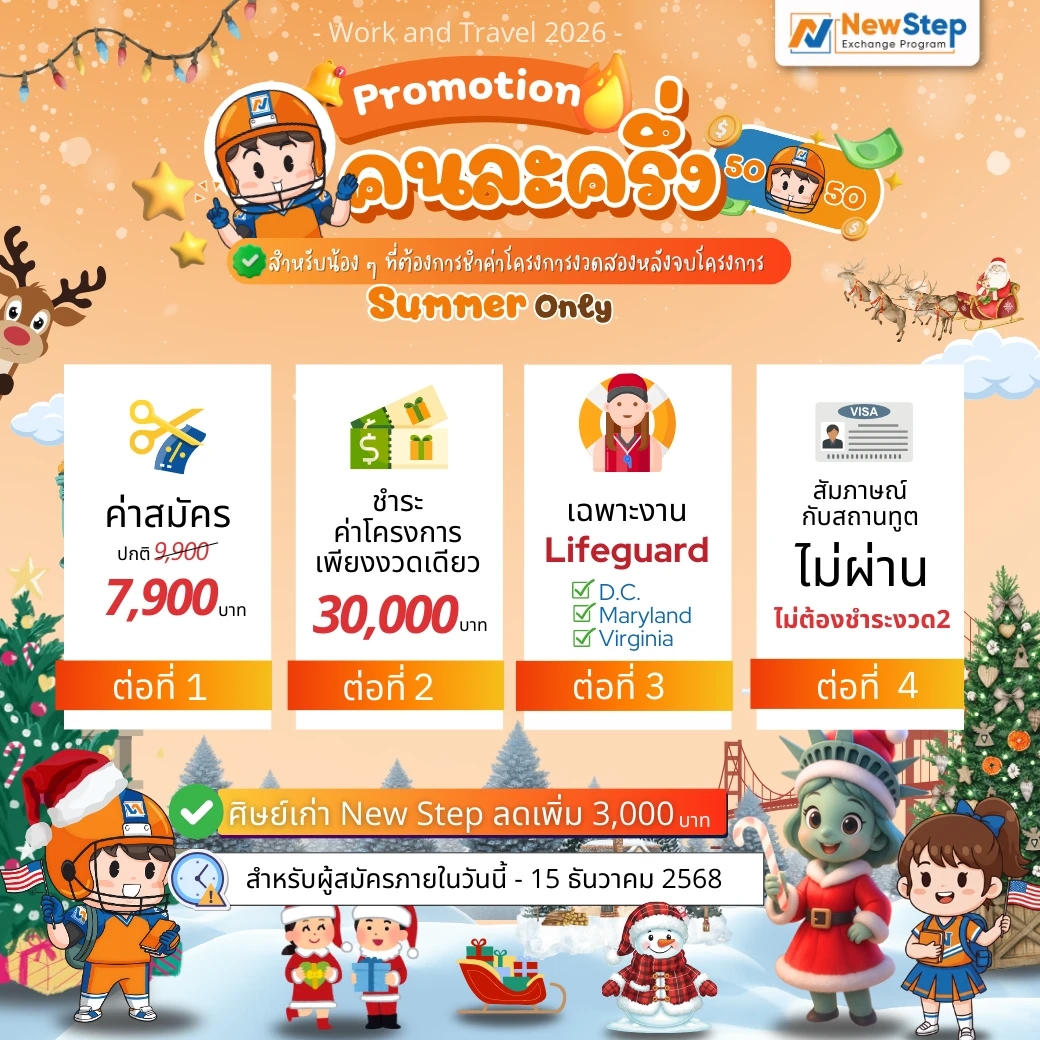 โปรโมชันคนละครึ่ง Summer Work and travel USA 2026 งาน Lifeguard ไปก่อนจ่ายทีหลัง by New Step