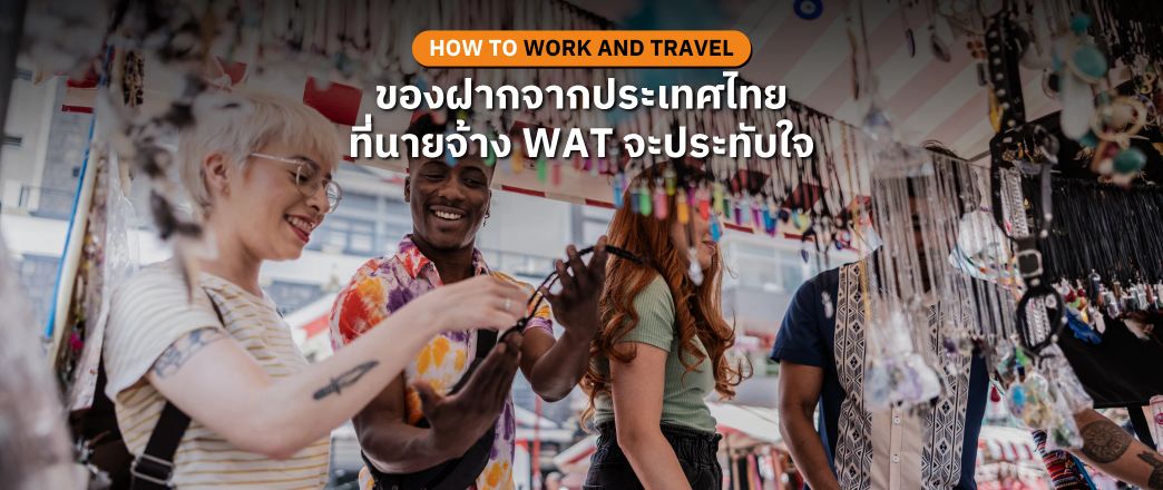 ของฝากจากประเทศไทยอะไรที่นำไปฝากนายจ้าง