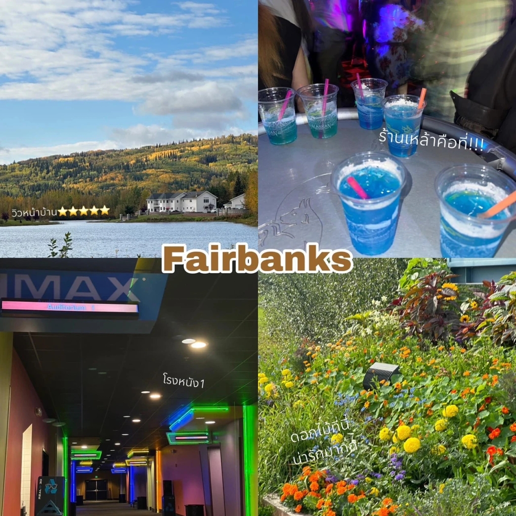 การเดินทาง review New Step Pike's Waterfront Lodge Work and Travel Fairbanks Alaska wat2024 Housekeeping ทำงานต่างประเทศ แลกเปลี่ยนวัฒนธรรม ทำงานปิดเทอม ฝึกภาษา อังกฤษ summer