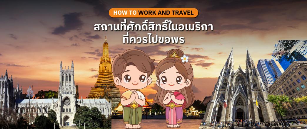 สถานที่ศักดิ์สิทธิ์ในอเมริกาที่คนไทยควรไปขอพรระหว่างเข้าร่วมโครงการ Work and Travel