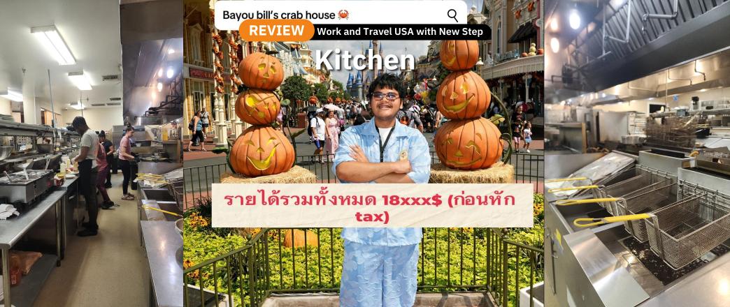 รีวิว Work & Travel งาน Bayou bill’s Crab House (Summer 2025) Panama City beach, FL by Jay