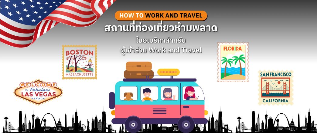 สถานที่ท่องเที่ยวห้ามพลาดในอเมริกาสำหรับผู้เข้าร่วม Work and Travel