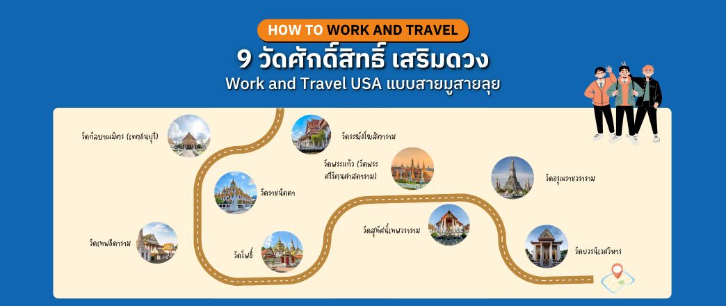 ก่อน Work and Travel USA ไหว้พระให้ตรงจุด