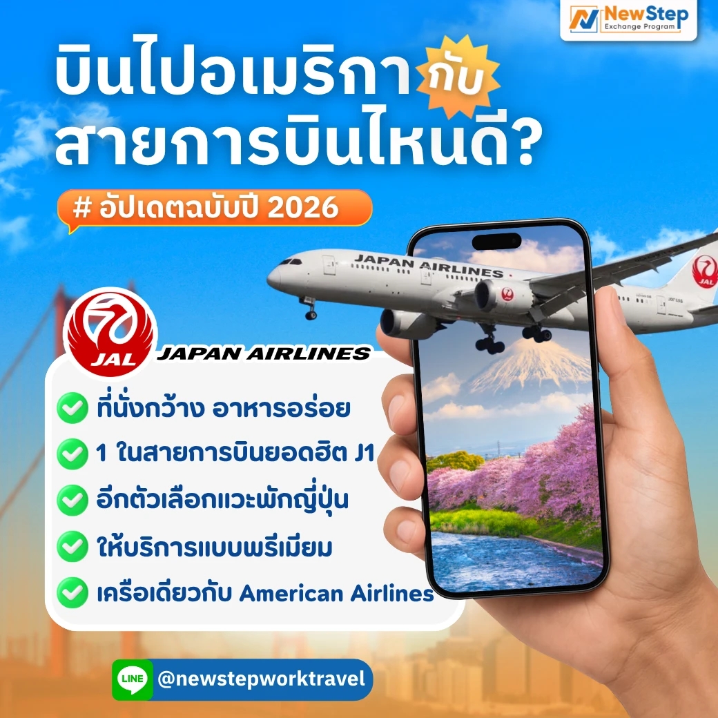 สายการบิน Japan Airlines อีกหนึ่งสายการบินประจำประเทศญี่ปุ่น