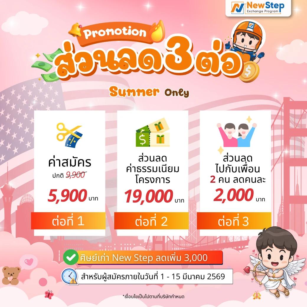 โปรโมชัน Work and Travel USA By New Step Summer Season ส่วนลด 3 ต่อ