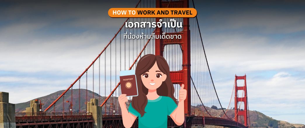 เอกสารจำเป็นของโครงการ Work and Travel USA ที่ผู้เข้าร่วมโครงการห้ามลืมเด็ดขาด
