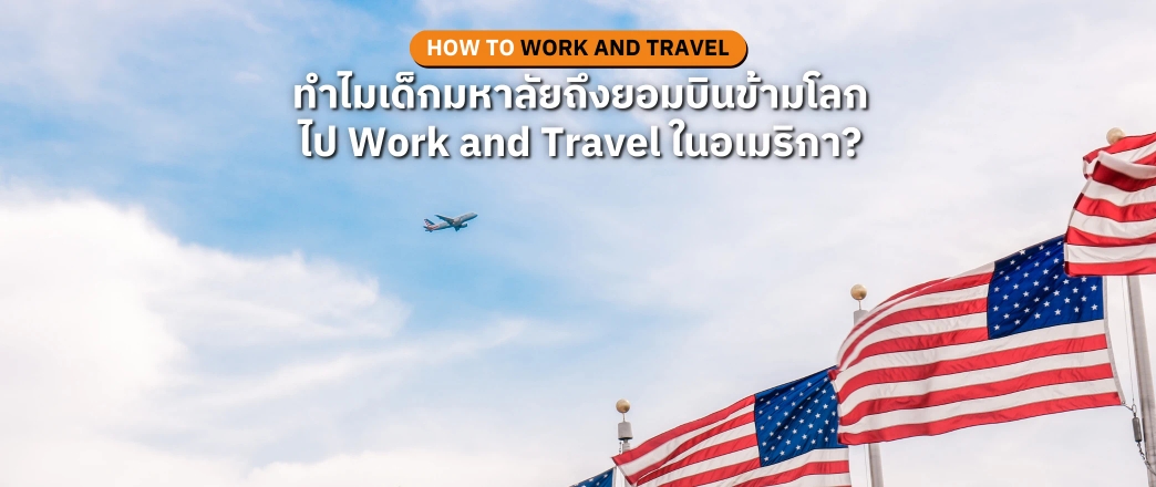 บินไปอเมริกา