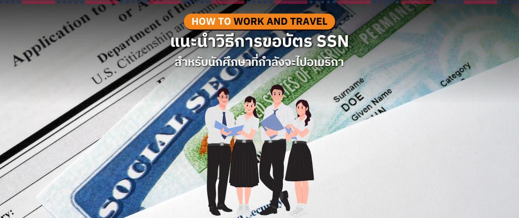 Work and Travel USA แนะนำวิธีการขอบัตร SSN สำหรับนักศึกษาที่กำลังจะไปอเมริกา