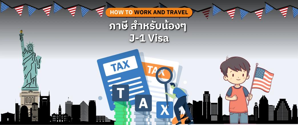 ภาษี Work and Travel คู่มือฉบับสมบูรณ์สำหรับน้องๆ J-1 Visa