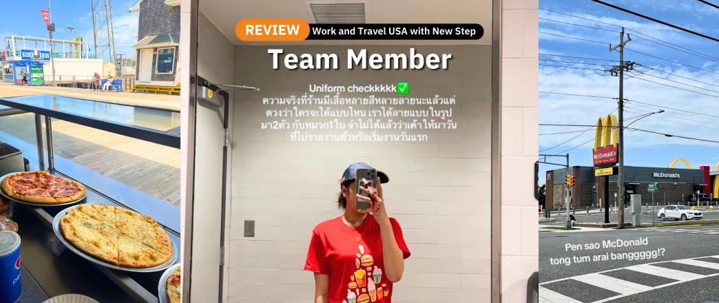 รีวิว review New Step McDonald’s Work and Travel Wildwood New Jersey wat2024 Team Member ทำงานต่างประเทศ แลกเปลี่ยนวัฒนธรรม ทำงานปิดเทอม ฝึกภาษา อังกฤษ