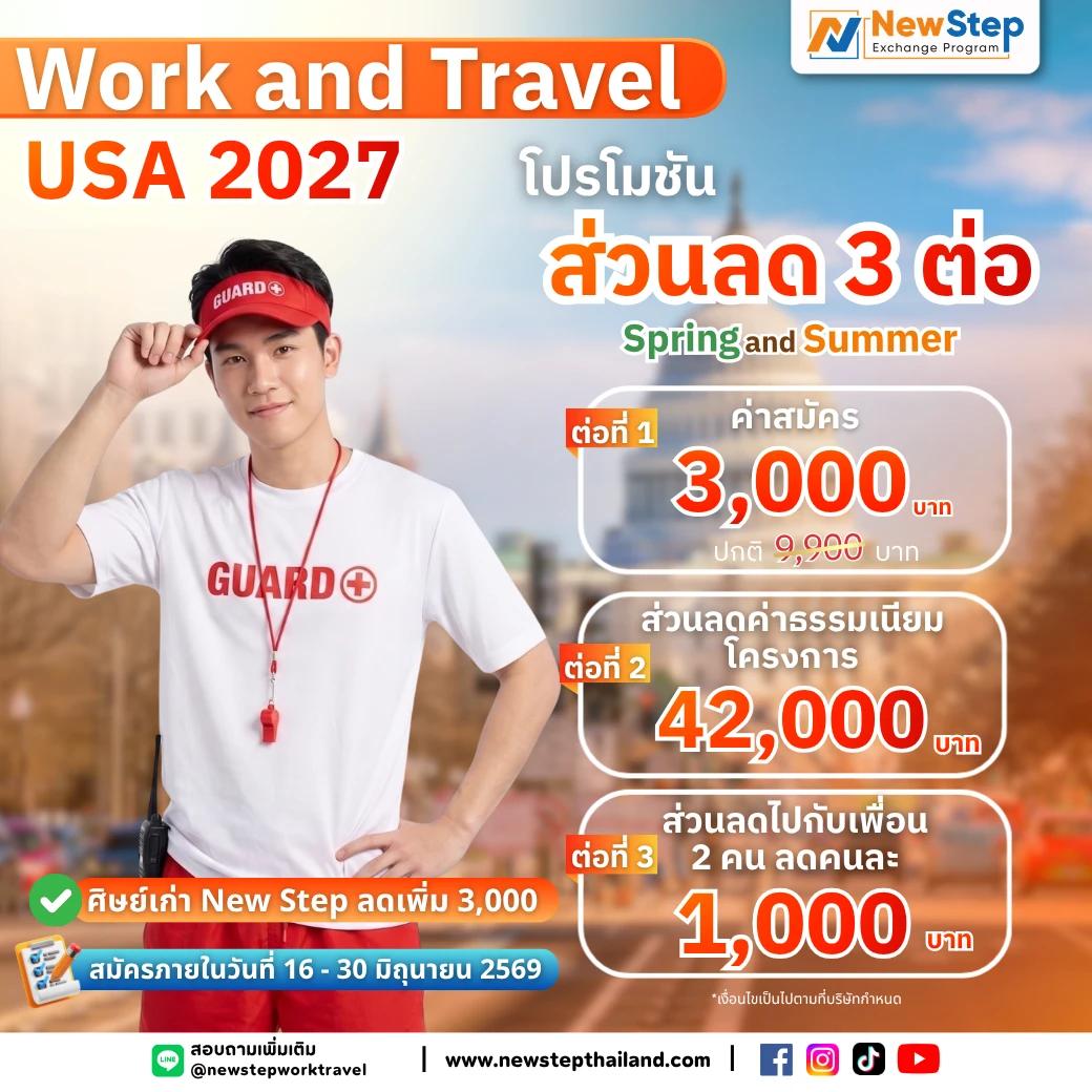 Work & Travel 2027 โปรโมชันส่วนลด 3 ต่อ สุดพิเศษ