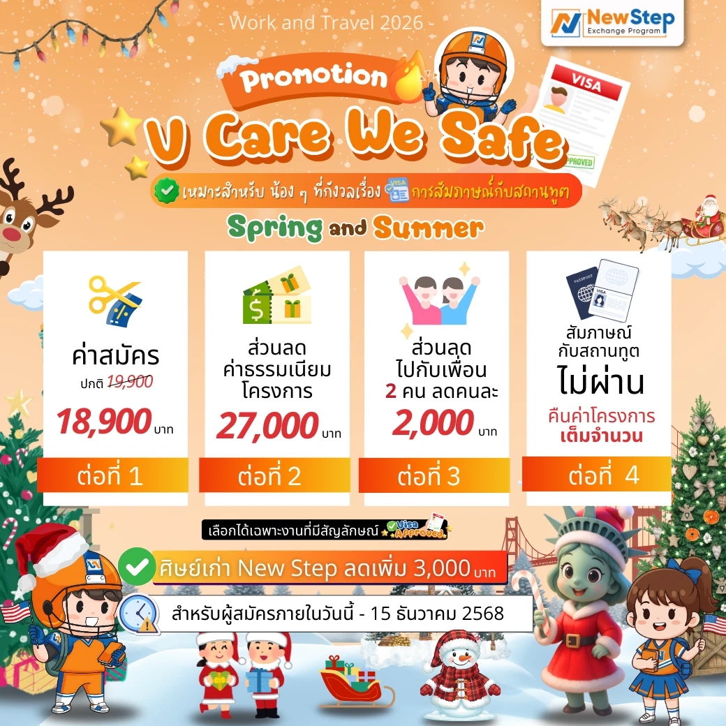 โปรโมชัน Summer Work and Travel USA 2026 by New Step V Care We Safe คืนเงินค่าโครงการ 100%
