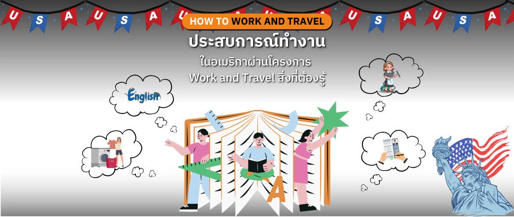 ประสบการณ์ทำงานในอเมริกาผ่านโครงการ Work and Travel สิ่งที่ต้องรู้