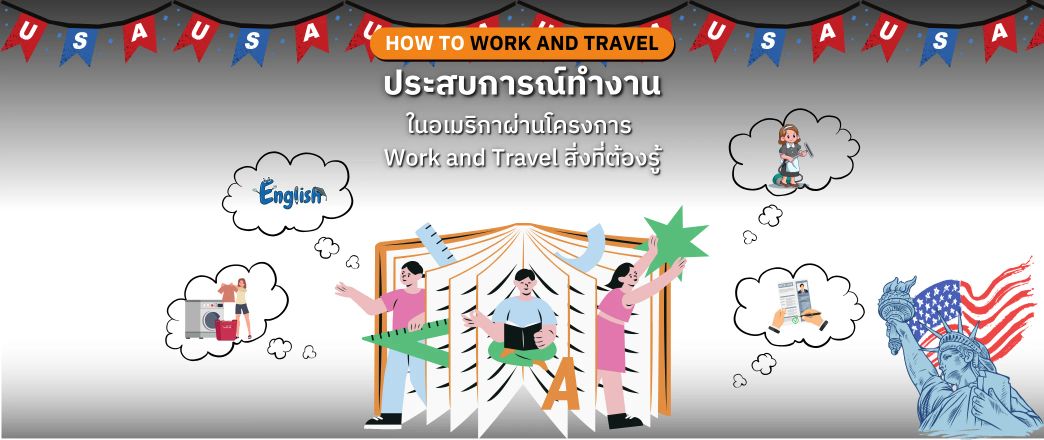ประสบการณ์ทำงานในอเมริกาผ่านโครงการ Work and Travel สิ่งที่ต้องรู้