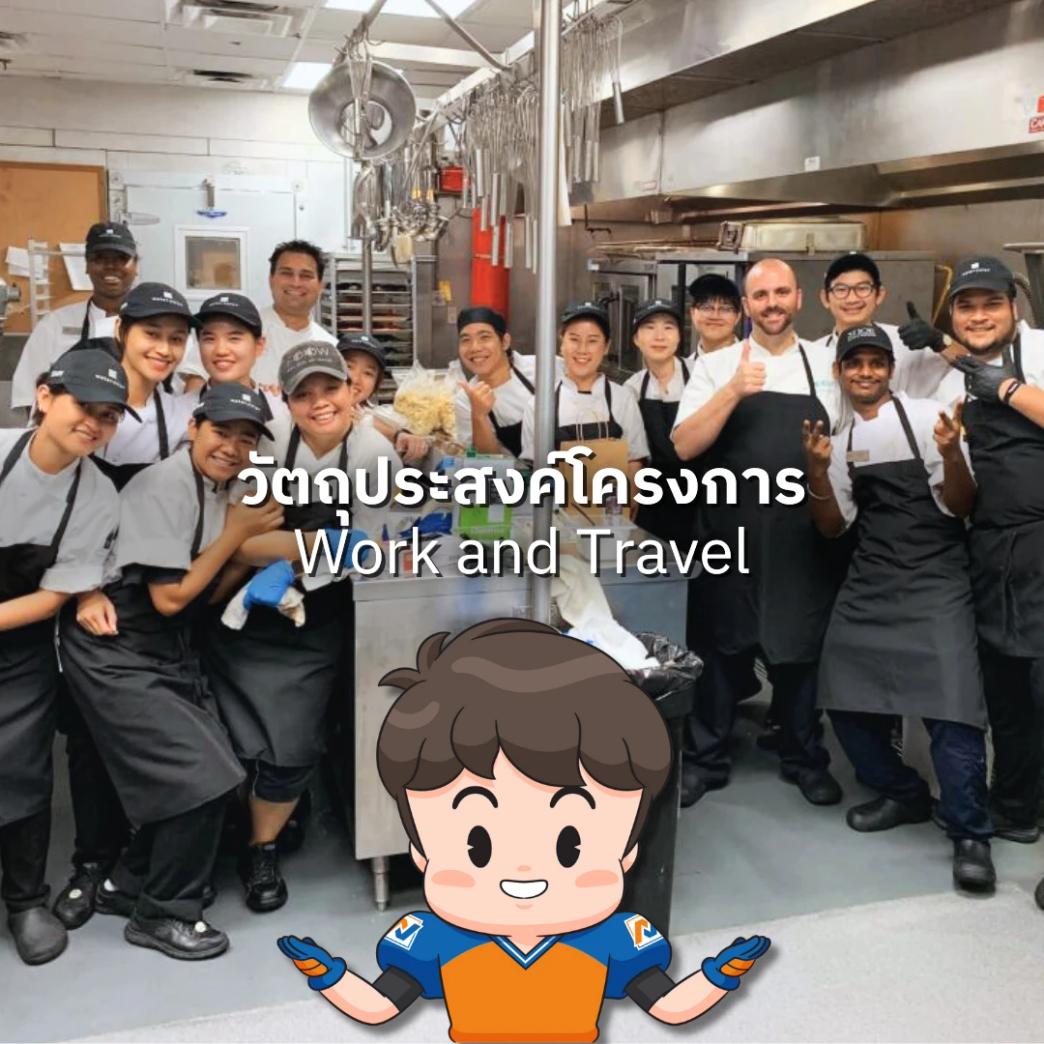 วัตถุประสงค์ โครงการ work and travel usa