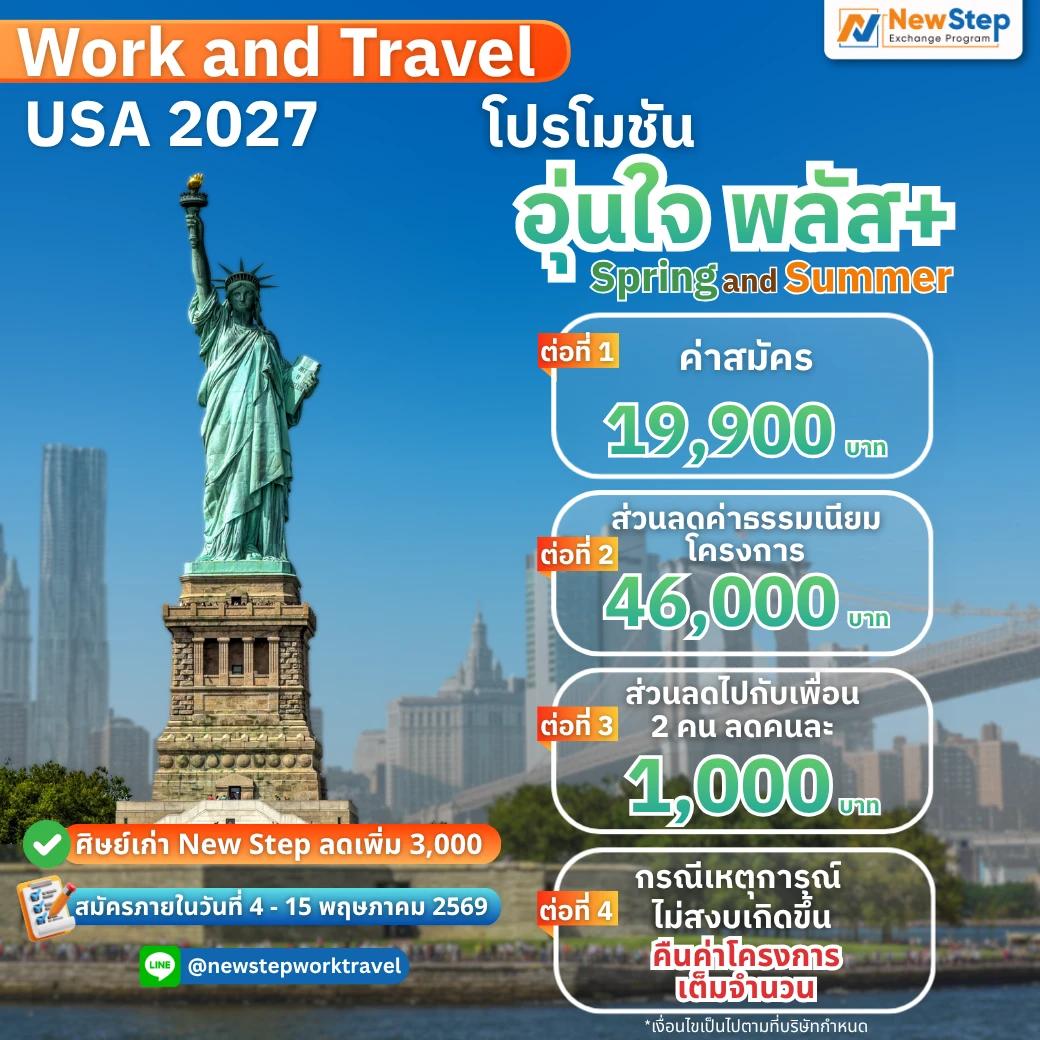 ไป Work and Travel 2027 แบบสบายใจ กับโปรฯ อุ่นใจพลัส+